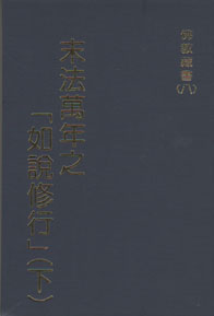 末法萬年之「如說修行」(下)